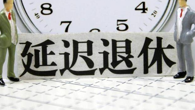开始了?江苏宣布:3月1日起正式实施延迟退休 开始了?江苏宣布:3月1日起正式实施延迟退休