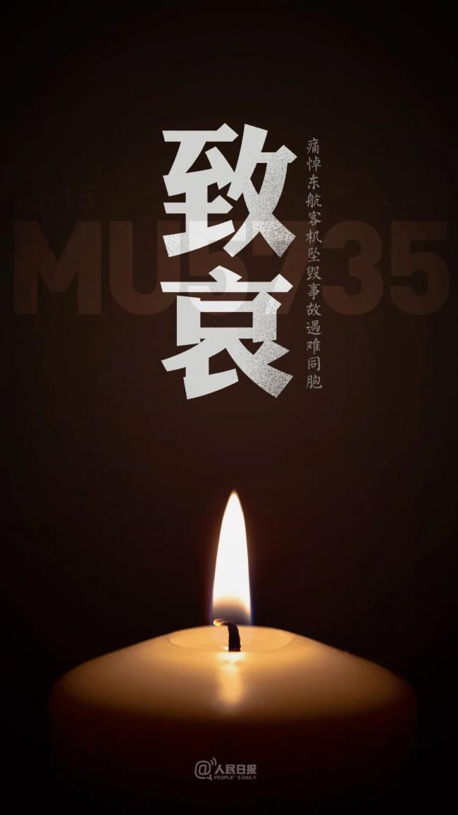 致哀!MU5735航班机上人员全部遇难 更多细节披露 致哀!MU5735航班机上人员全部遇难 更多细节披露