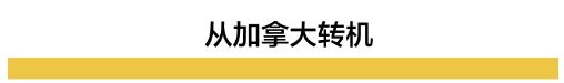 加拿大转机回国指南 附多趟直飞国际航班信息 加拿大转机回国指南 附多趟直飞国际航班信息