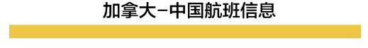 加拿大转机回国指南 附多趟直飞国际航班信息 加拿大转机回国指南 附多趟直飞国际航班信息