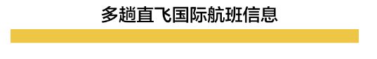 加拿大转机回国指南 附多趟直飞国际航班信息 加拿大转机回国指南 附多趟直飞国际航班信息