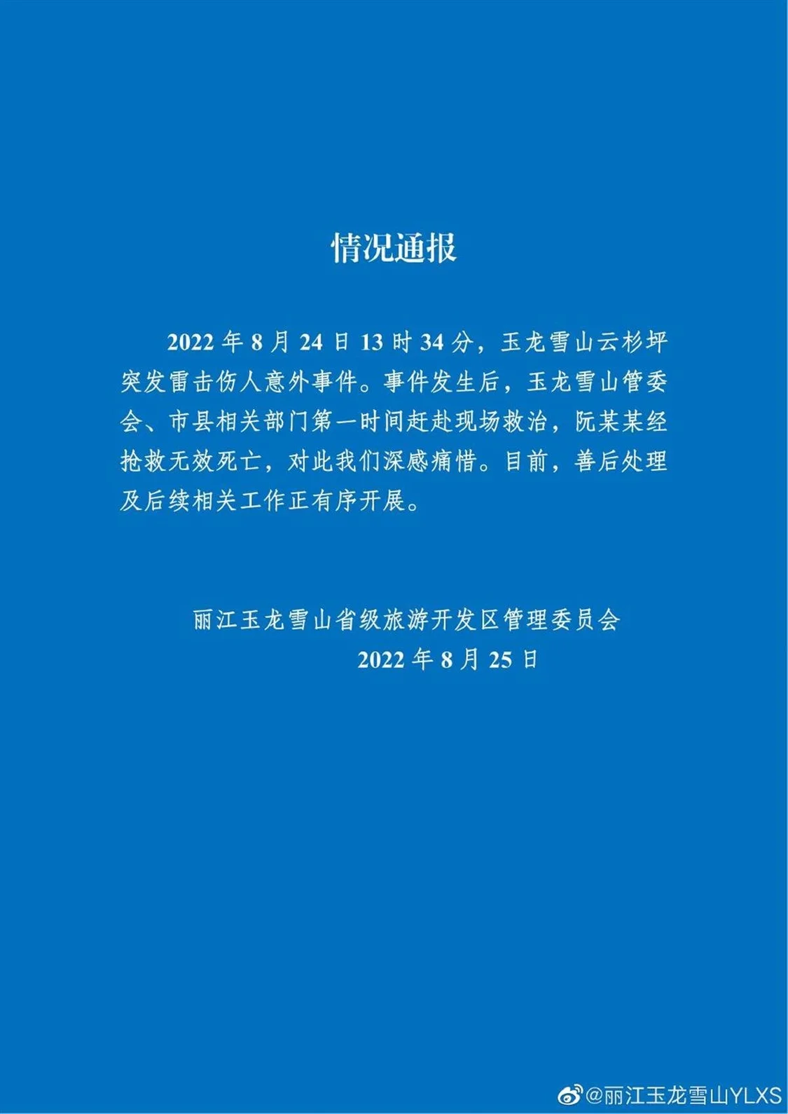 情况通报（来源：丽江玉龙雪山省级旅游开发区管理委员会）