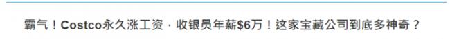 Costco员工自曝:+/h 每半年发奖金 带薪假期 Costco员工自曝:+/h 每半年发奖金 带薪假期