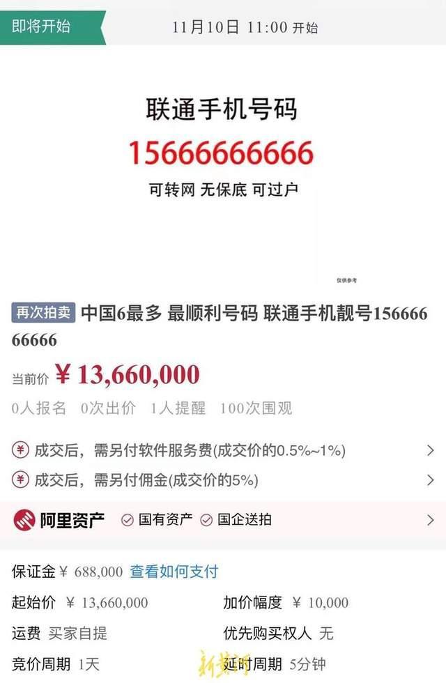 1366万!这可能是全中国最贵的手机号码 1366万!这可能是全中国最贵的手机号码