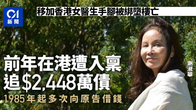 加拿大香港女医生谋杀案 死者前年在港遭入禀追讨逾2400万元债