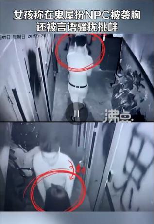 “色狼”鬼屋性骚扰“女鬼” 喊“我是消费者” “色狼”鬼屋性骚扰“女鬼” 喊“我是消费者”