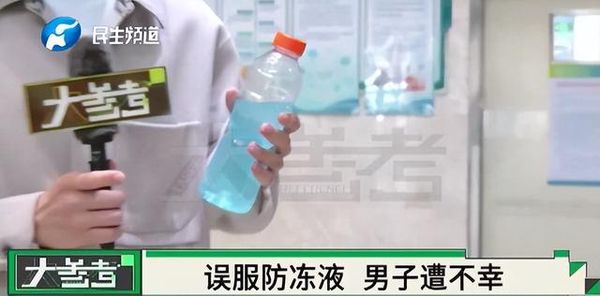 豪饮500ml“防冻液” 陆男“血如胶冻”不治亡 豪饮500ml“防冻液” 陆男“血如胶冻”不治亡