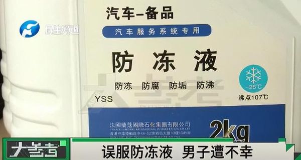 豪饮500ml“防冻液” 陆男“血如胶冻”不治亡 豪饮500ml“防冻液” 陆男“血如胶冻”不治亡