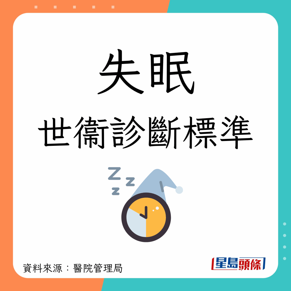 世界卫生组织对失眠有以下的定义: