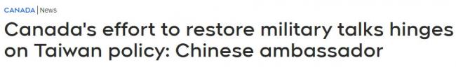 加希望恢复对华军事对话 大使:取决于对台政策 加希望恢复对华军事对话 大使:取决于对台政策