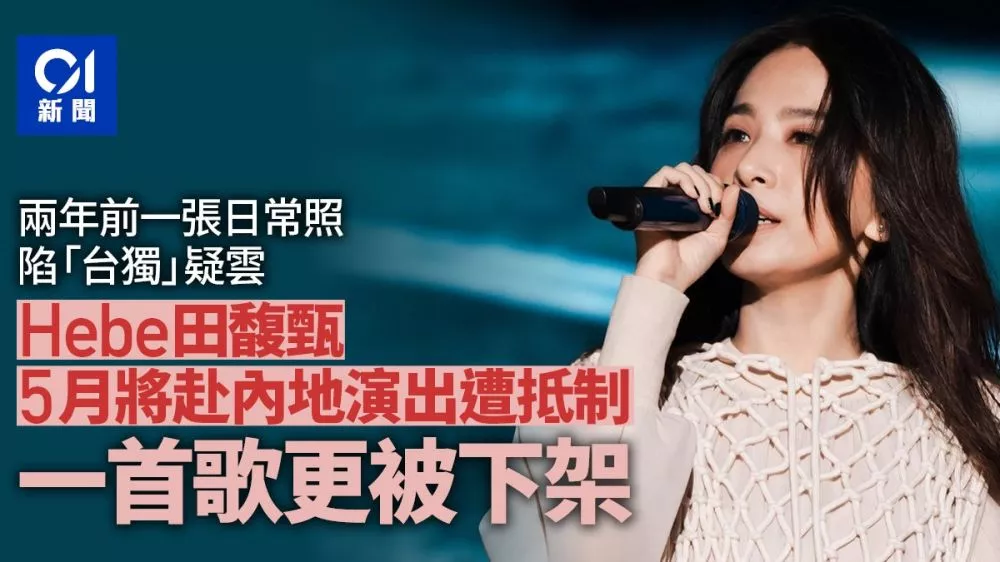 Hebe因吃面照片陷"台独"争议 演出遭抵制 歌被下架&hellip;