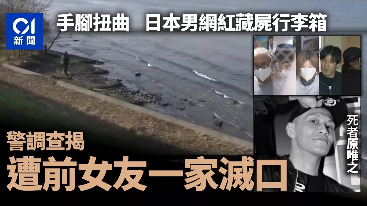 日本YouTuber惨死 手脚扭曲塞行李箱 前女友一家动杀机