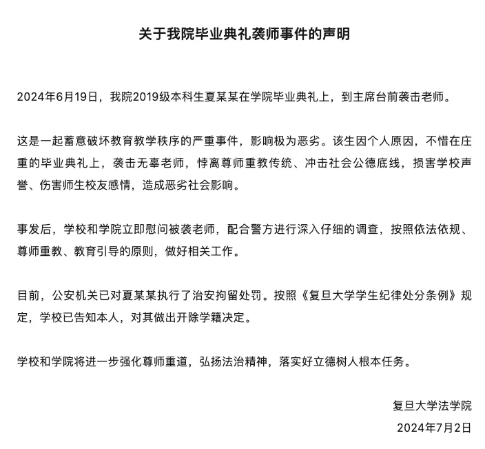 复旦法学院毕业典礼袭击老师事件,后续结果来了!