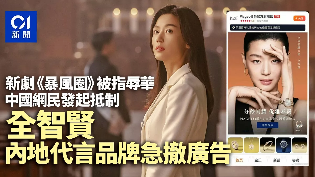 全智贤新剧辱华？中国网民抵制 代言品牌急撤广告