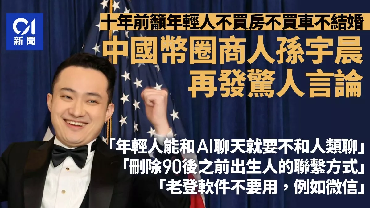 孙宇晨抛惊人暴论：微信是&ldquo;老登软件&rdquo; 跟90后&ldquo;绝交&rdquo;