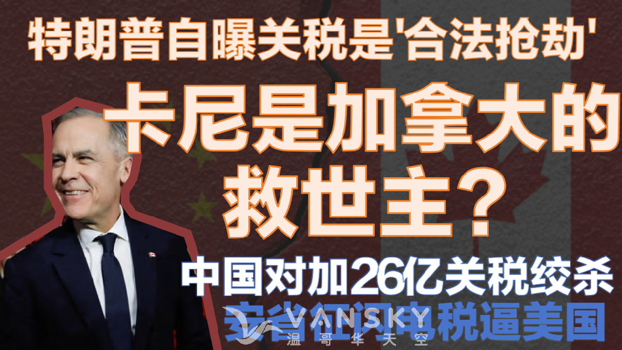 【卡尼是加拿大的救世主❓❓】特朗普狂加关税！中国反制26亿！新总理卡尼火线上任。特朗普自曝关税是'合法抢劫'，卡尼接任收最后通牒。中国对加26亿关税绞杀！安省征25%'闪电税'逼疯美国