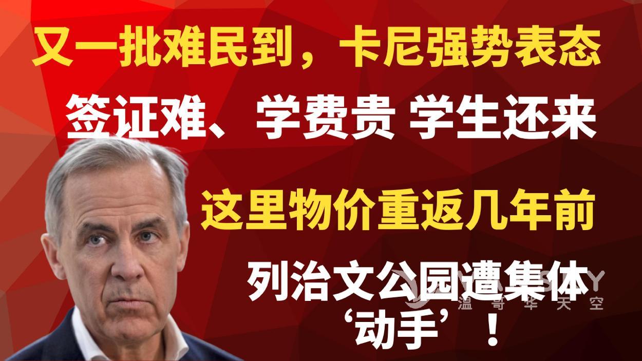 又一批难民到，卡尼强势表态；列治文公园做这事儿，警察只顾开罚单；签证难办、学费更贵，学生却还不走？；别等打折季！物价重返几年前