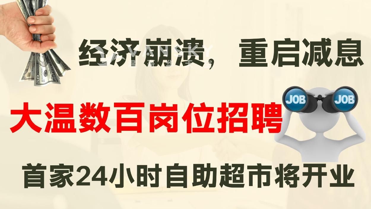 加国最糟糕10年! 12项数据全崩溃；机会真多！温哥华11家公司数百岗位招人；加拿大或出现滞胀 经济面临死亡打击；首家！24小时自助超市下月开业