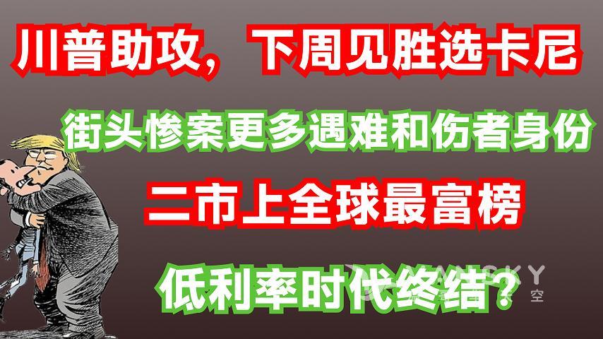 【美加新关系❓】11死惨剧震撼全国；特朗普邀会新总理马克卡尼；经济走冷；温哥华多伦多挤进全球最富榜