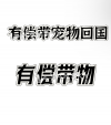 8月9日回国可有偿带托运大行李3件