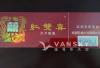 南洋紅雙喜(香港机场）一條80$CAD  附圖