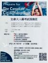 非牟利機構,列治文培英中心,加拿大公民入籍考試預備班