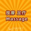 按摩店 本拿比新店