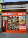 鱼你在一起列治文店招聘兼职服务员