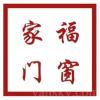 家福门窗 专业定做门,窗，阳光房