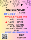 Telus光纤上网EPP价$53起 。 KOODO $35/20gb送国际长途或3天漫游， 加线免开通费
