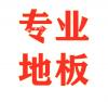 专业地板安装，复合地板，半实木地板，实木地板  防水胶板