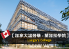 Langara college 兰加拉学院 - 加拿大西海岸最享有盛誉的公立院校 转学分直升UBC SFU高等学府