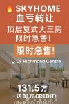 屋主急转】列治文 CF Richmond Centre 顶层复式大3房
