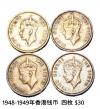 1948-1949年香港钱币  四枚 $30