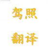 驾照翻译5分钟可取 临近ICBC 护照 文件 翻译公证 房产委托书 三级认证 7788837555