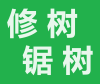 【 修 树 锯 树 】 604-767-3355