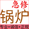 急修地暖锅炉,热水炉,空调暖气; 碎骨机,管道维修疏通,公寓热泵.各类保险,二十年经验