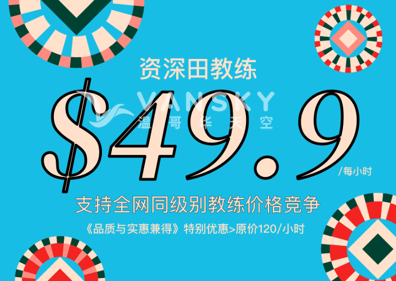 $49.9每小时练车 政府持牌资深田教练 优质教学，超值价格 《品质与实惠兼得》特别优惠活动。只为你的安全上路