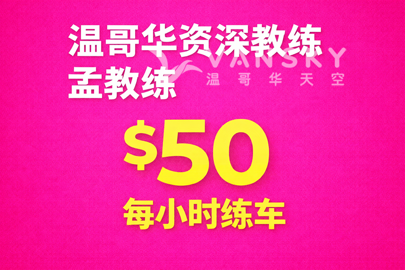 优惠期$50/小时✅13年教龄老教练【温哥华资深驾驶培训教练】您给我电话 我带您通过✅ 一次通过率高
