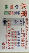 水电行 :暖气 通渠 水喉 HDWC ltd