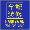 Handyman家居内外大小杂项装修服务无任欢迎 加国本地二十年经验