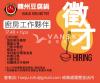 韓州豆腐鍋 (本拿比 麗晶廣場) 誠徵廚房工作夥伴