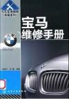 汽车实用维修手册系列：宝马维修手册 $15