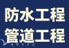  房屋防水 渗水 返潮 治理庭院积水 疏通更换管道